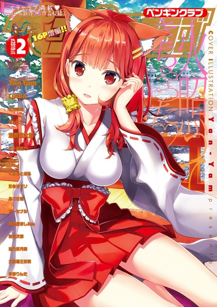 Yan-Yam●COMICペンギンクラブ 2019年2月号｜ 学園もの