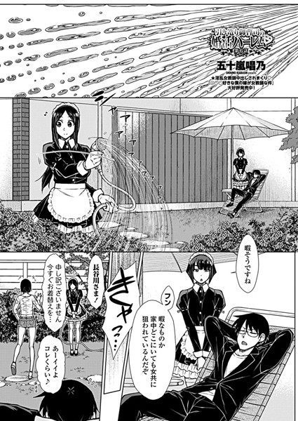 五十嵐唱乃●引き篭り御曹司の婚活ハーレム 第6話｜ 単話