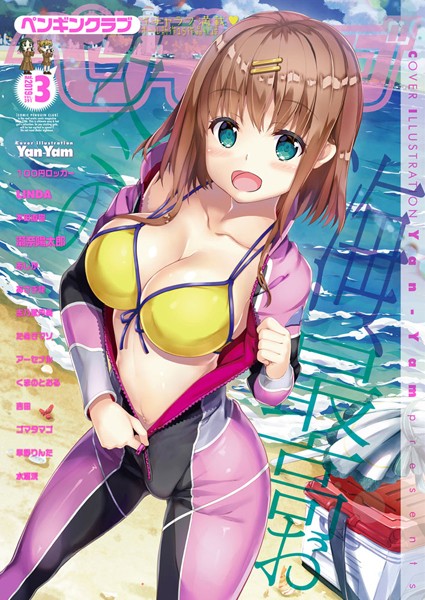 Yan-Yam●COMICペンギンクラブ 2019年3月号｜ ビッチ