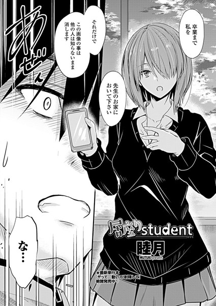 睦月●居座りstudent｜ 単話
