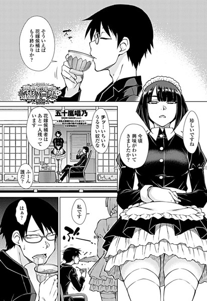 五十嵐唱乃●引き篭り御曹司の婚活ハーレム 第7話｜ ハーレム