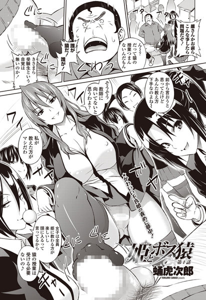 蛹虎次郎●姫とボス猿（1）｜ 単話