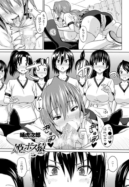 蛹虎次郎●姫とボス猿 最終話｜ 単話