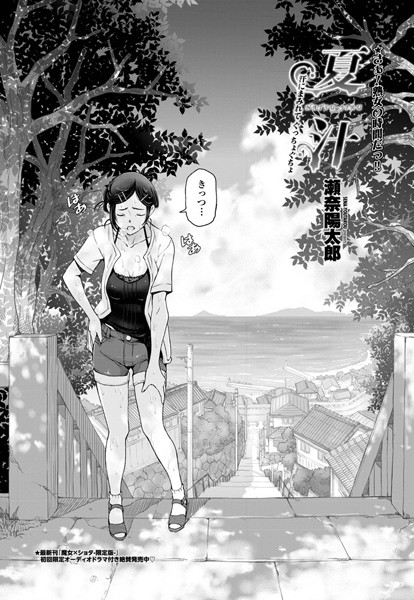 瀬奈陽太郎●夏汁 〜第一話 汗にまみれてぐっちょぐちょ〜｜ 単話