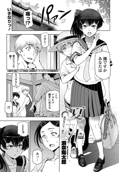 瀬奈陽太郎●夏汁 〜第二話 抜かないで三回分〜｜ 単話