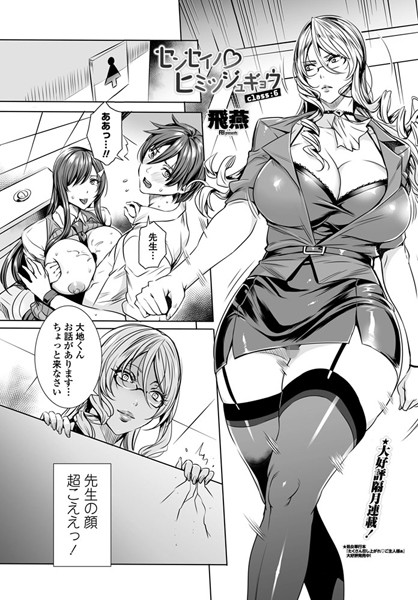 飛燕●センセイノ ヒミツジュギョウ class:6｜ 単話