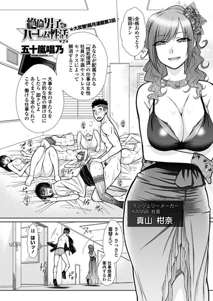 五十嵐唱乃●絶倫男子のハーレム性活 第2話｜ 単話