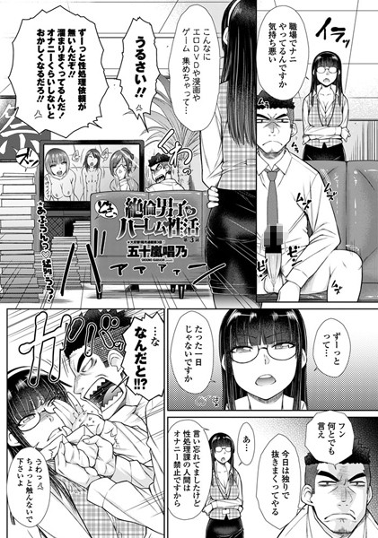 五十嵐唱乃●絶倫男子のハーレム性活 第3話｜ 単話