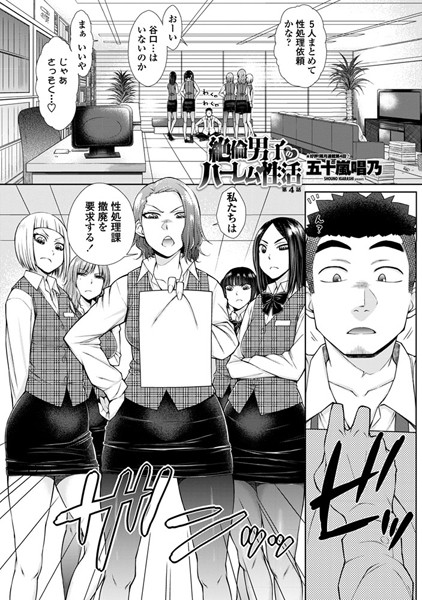 五十嵐唱乃●絶倫男子のハーレム性活 第4話｜ 単話