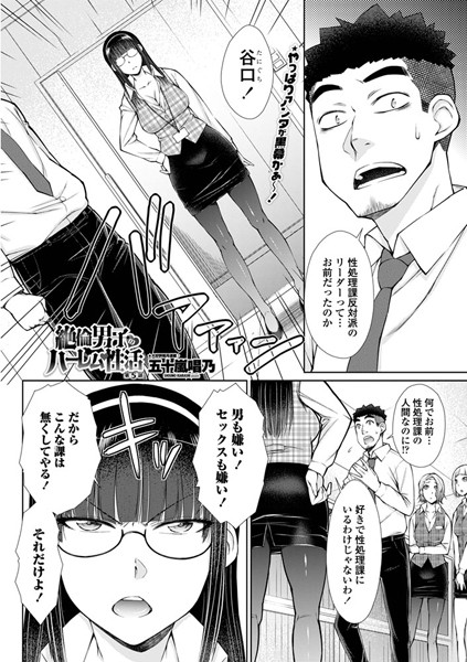 五十嵐唱乃●絶倫男子のハーレム性活 第5話｜ 単話