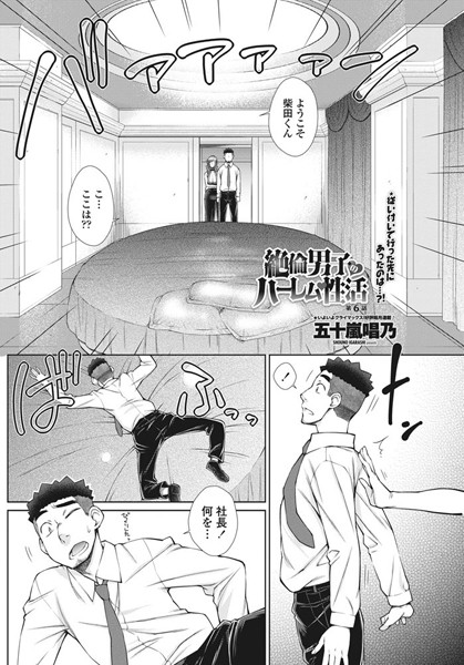 五十嵐唱乃●絶倫男子のハーレム性活 第6話｜ 単話