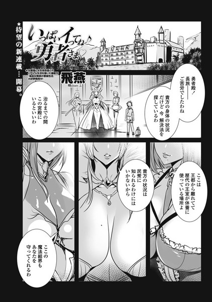 飛燕●いっぱいイってね♪ 勇者さま 第1話｜ 単話