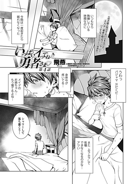 飛燕●いっぱいイってね♪ 勇者さま 第4話｜ ファンタジー