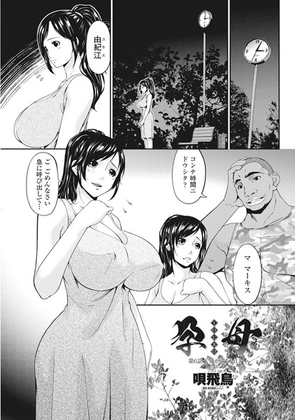 唄飛鳥●孕母 第6話 「夜が満ちる日」｜ 単話