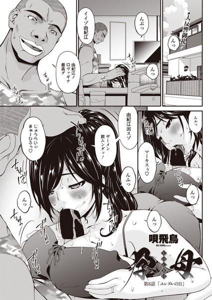 唄飛鳥●孕母 第8話 「ユレヌレの日」｜ 単話