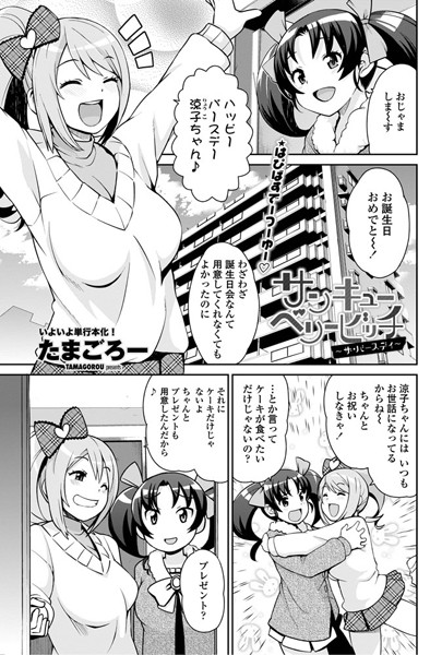 たまごろー●サンキューベリービッチ 〜ザ・バースデイ〜｜ 単話