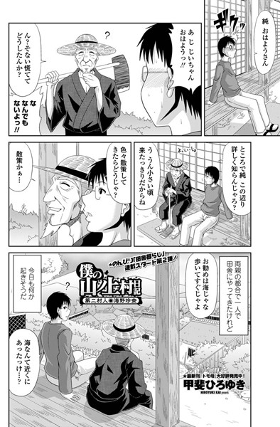 甲斐ひろゆき●僕の山ノ上村日記 第二村人・海野玲奈｜ 単話