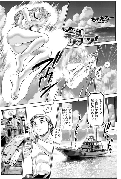 ちゃたろー●奈美リターン！ 1｜ 単話