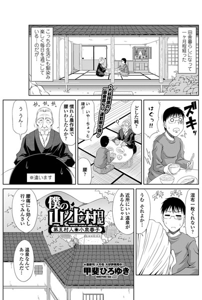 甲斐ひろゆき●僕の山ノ上村日記 第五村人・小泉春子｜ 単話