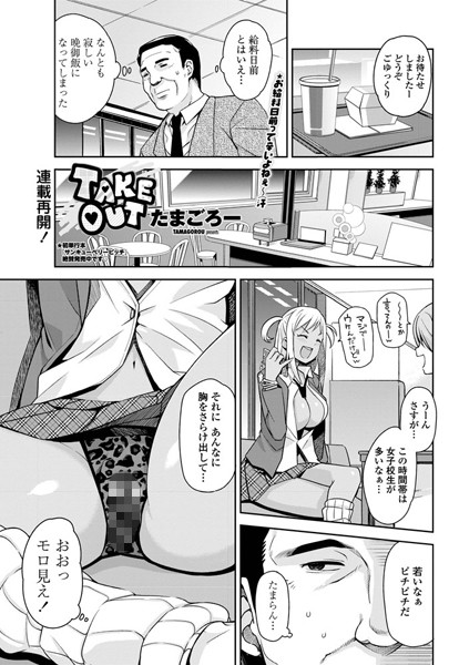 たまごろー●TAKE OUT 1｜ 単話