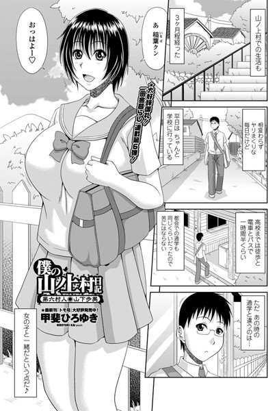 甲斐ひろゆき●僕の山ノ上村日記 第六村人・山下歩美｜ 単話
