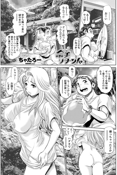 ちゃたろー●奈美リターン！ 3｜ 単話