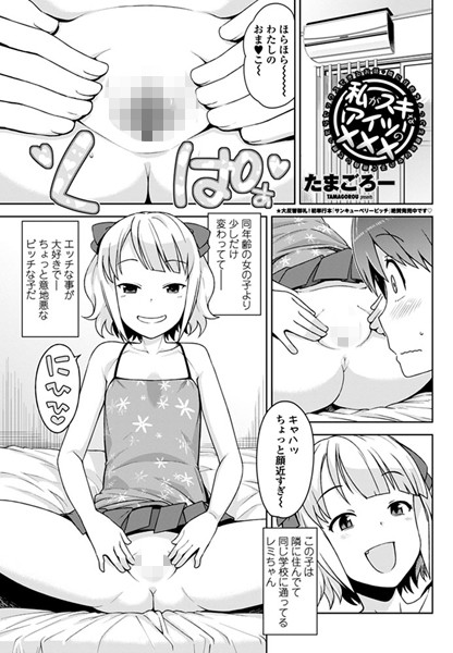 たまごろー●私がスキなアイツの××× 〜隣に住むちょっと生意気な女の子と勝負して勝ったらセックスできるお話〜｜ 単話