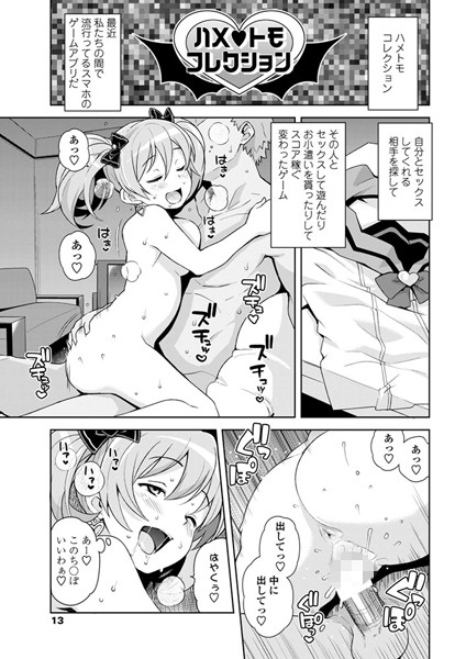 たまごろー●ハメトモコレクション 2/3｜ 単話