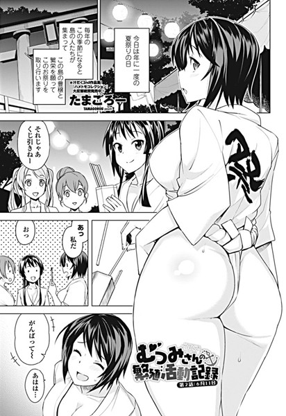 たまごろー●むつみさんの繁殖活動記録 第2話:6月11日｜ 単話