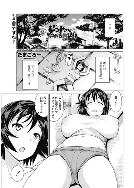 たまごろー●むつみさんの繁殖活動記録 第3話:7月11日｜ 単話