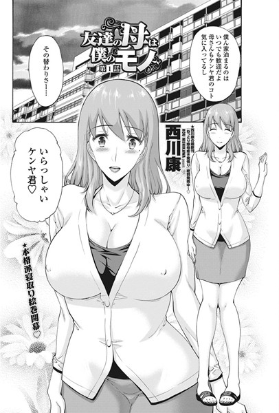 西川康●友達の母は僕のモノ 第1話｜ 単話