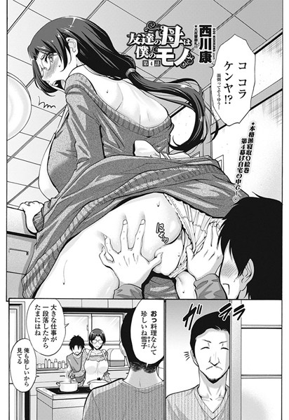 西川康●友達の母は僕のモノ 第4話｜ 単話