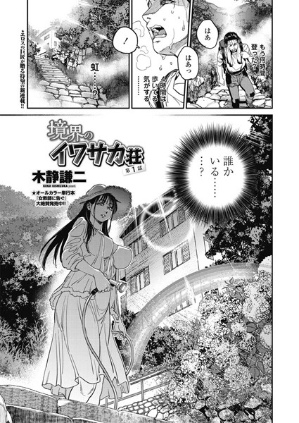 木静謙二●境界のイワサカ荘 第1話｜ 単話