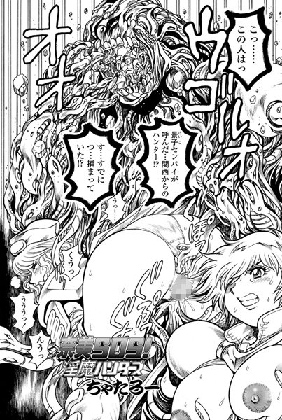 ちゃたろー●奈美SOS！ 淫魔ハンターズ（36）｜ 単話