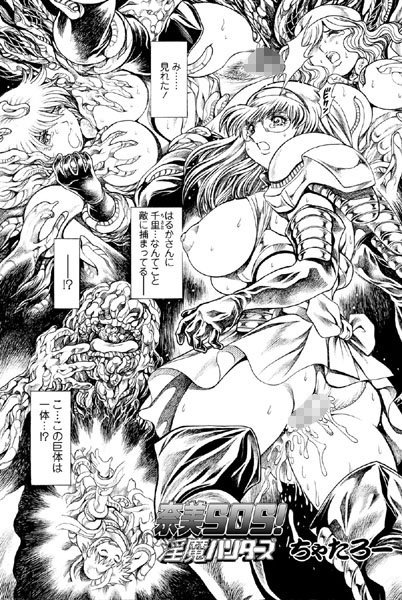 ちゃたろー●奈美SOS！ 淫魔ハンターズ（40）｜ 単話