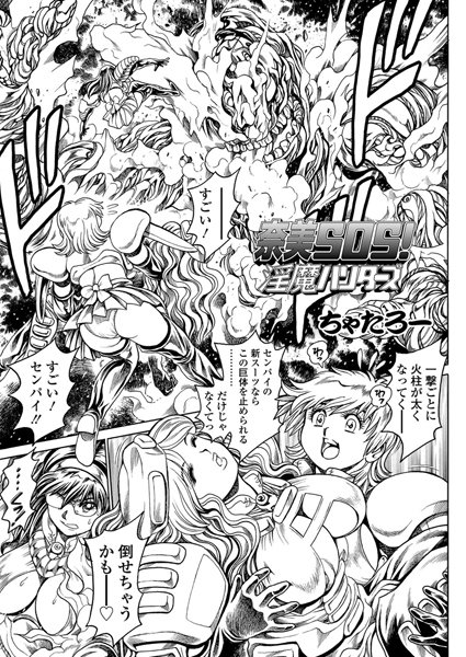 ちゃたろー●奈美SOS！ 淫魔ハンターズ（41）｜ 単話