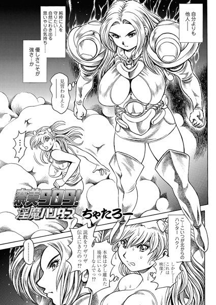 ちゃたろー●奈美SOS！ 淫魔ハンターズ（42）｜ 単話