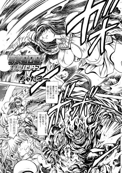 ちゃたろー●奈美SOS！ 淫魔ハンターズ（43）｜ 単話