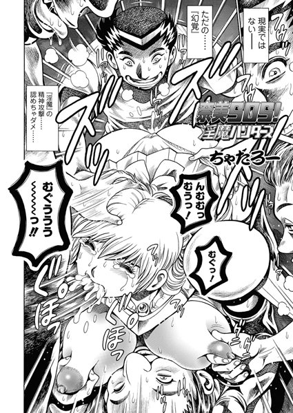 ちゃたろー●奈美SOS！ 淫魔ハンターズ（44）｜ 単話