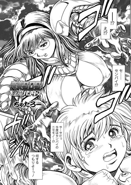 ちゃたろー●奈美SOS！ 淫魔ハンターズ（45）｜ 単話