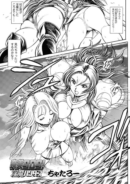 ちゃたろー●奈美SOS！ 淫魔ハンターズ（48）｜ 単話