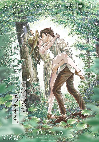 さとまるまみ●ふみちゃんの楽園【コミックス版】（1）《R18版》｜ 単行本