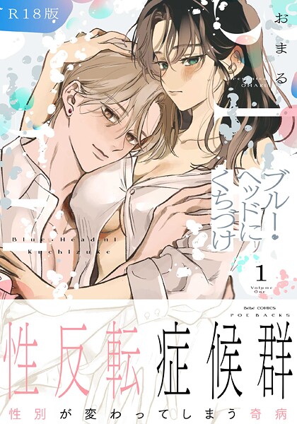 おまる●ブルー・ヘッドにくちづけ【コミックス版】（1）《R18版》｜ ファンタジー