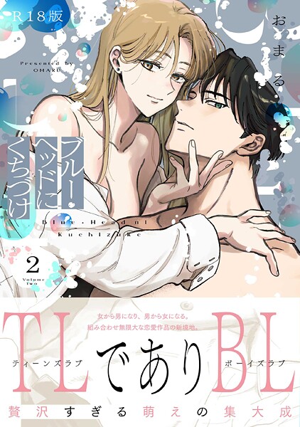 おまる●ブルー・ヘッドにくちづけ【コミックス版】（2）《R18版》｜ ファンタジー