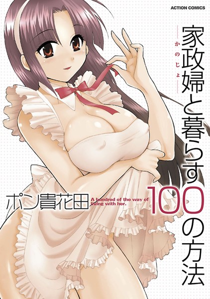 ポン貴花田●家政婦と暮らす100の方法1｜ 単行本