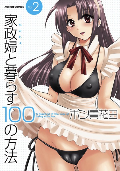 ポン貴花田●家政婦と暮らす100の方法2｜ 単行本