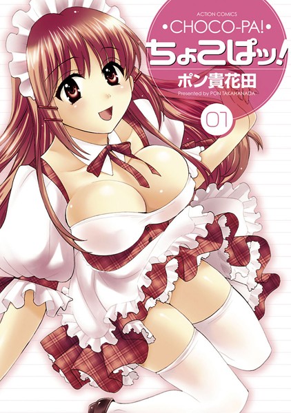 ポン貴花田●ちょこぱッ！ 1｜ 単行本
