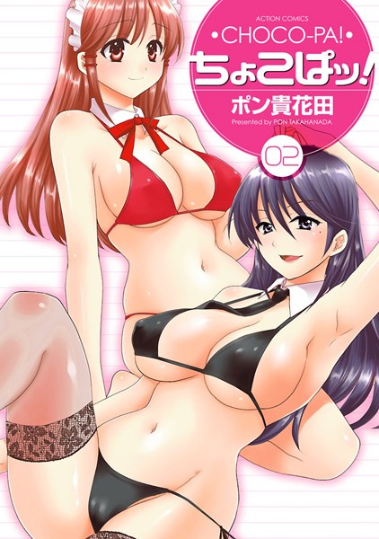 ポン貴花田●ちょこぱッ！ 2｜ 単行本