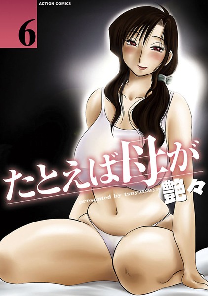 艶々●たとえば母が 6｜ 単行本