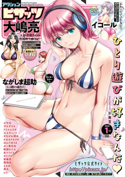 アクションピザッツ編集部●アクションピザッツ 2020年1月号｜ 野外・露出